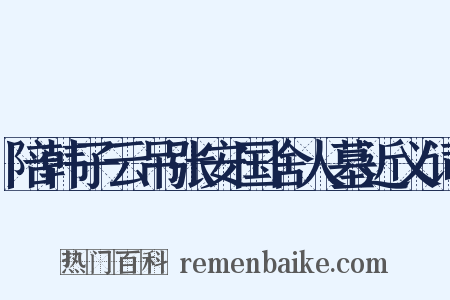 陪韩子云吊张安国舍人墓近义词是什么意思的图片